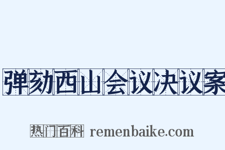 弹劾西山会议决议案是什么意思的图片